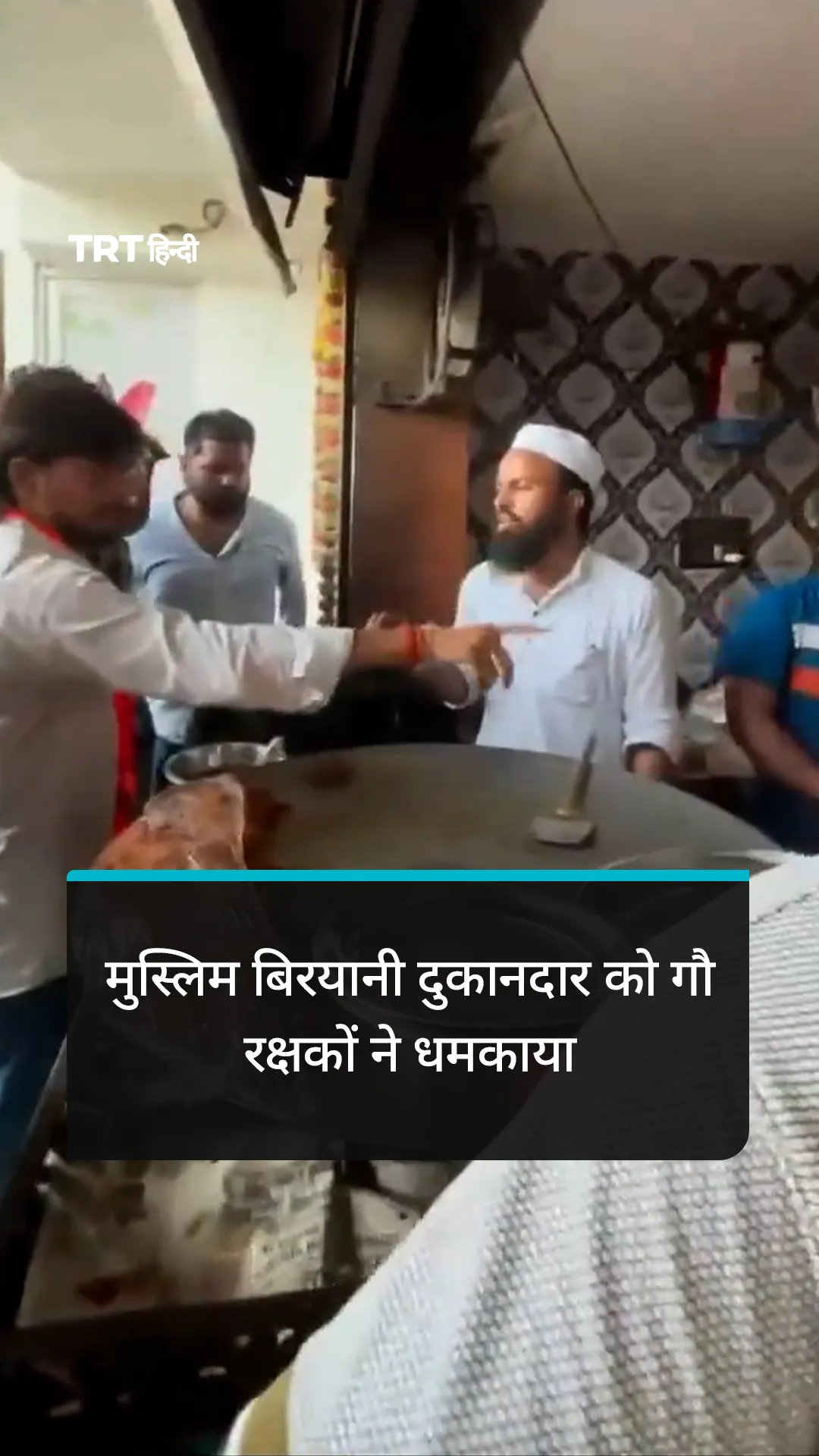 वृंदावन में मुस्लिम बिरयानी दुकानदार को गौ रक्षकों ने धमकाया