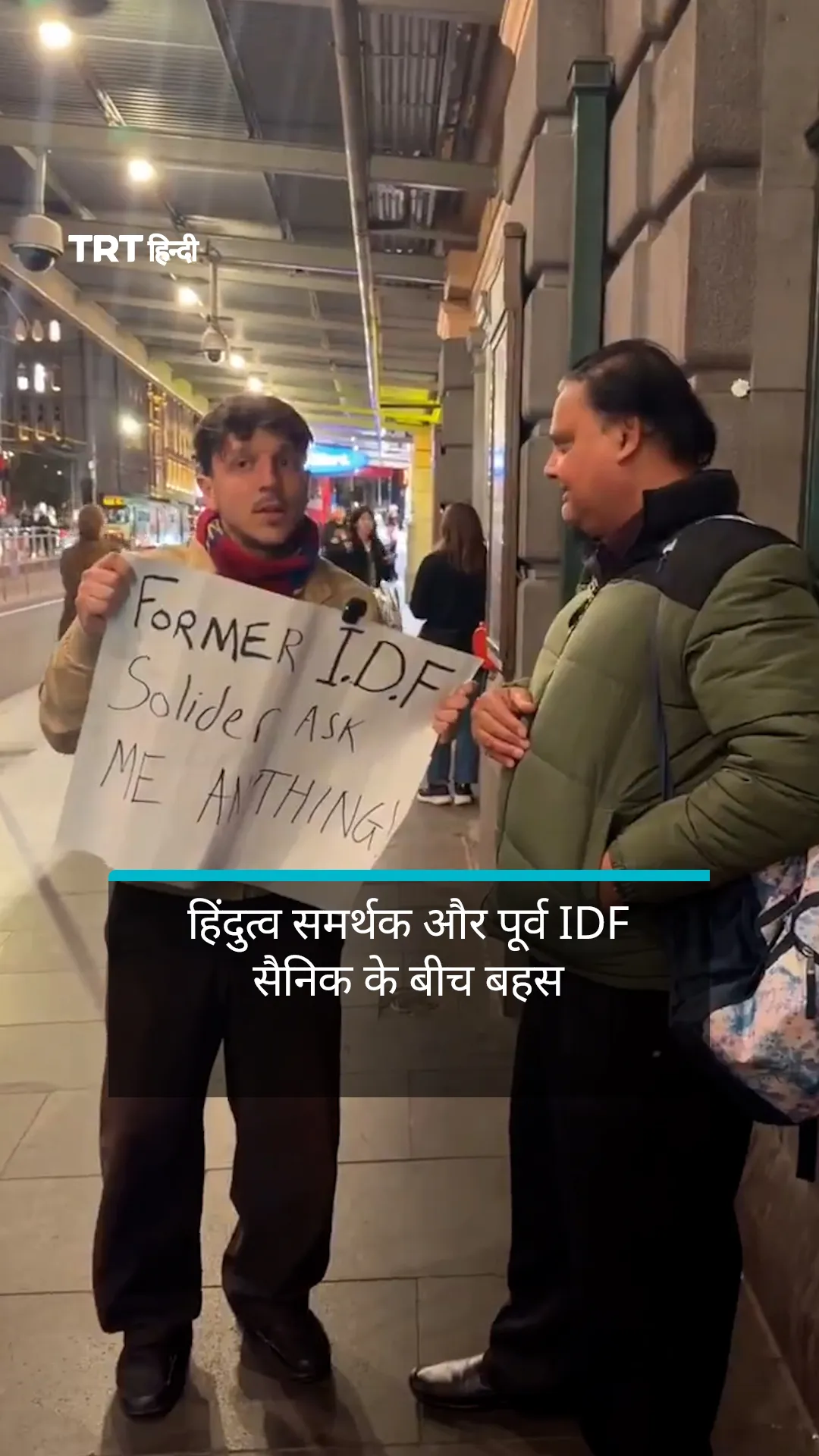 हिंदुत्व समर्थक और पूर्व IDF सैनिक के बीच बहस