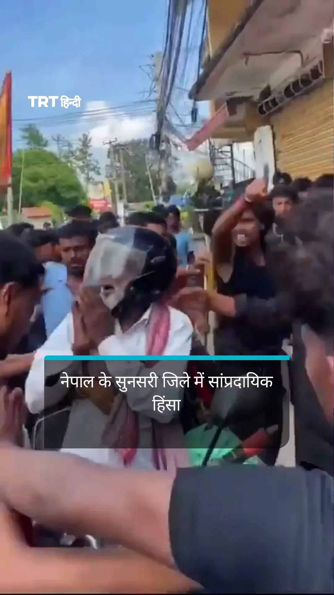 नेपाल के सुनसरी जिले में सांप्रदायिक हिंसा, कई इलाकों में कर्फ्यू लागू