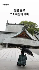 일본 규모 7.1 지진의 여파