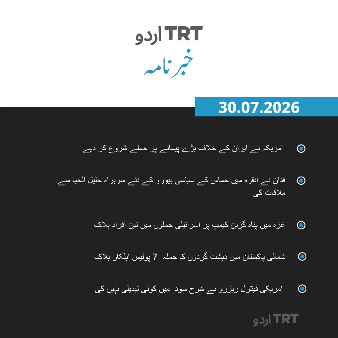 خبرنامہ |30.07.26
