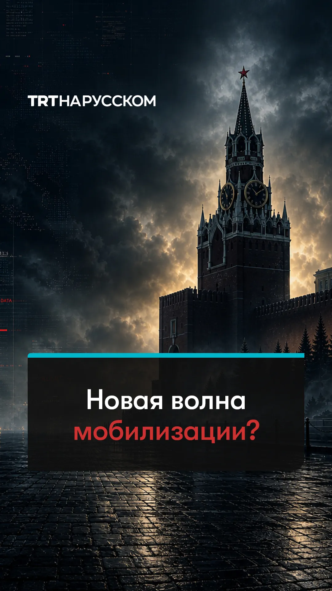 В России готовят новую волну мобилизации?