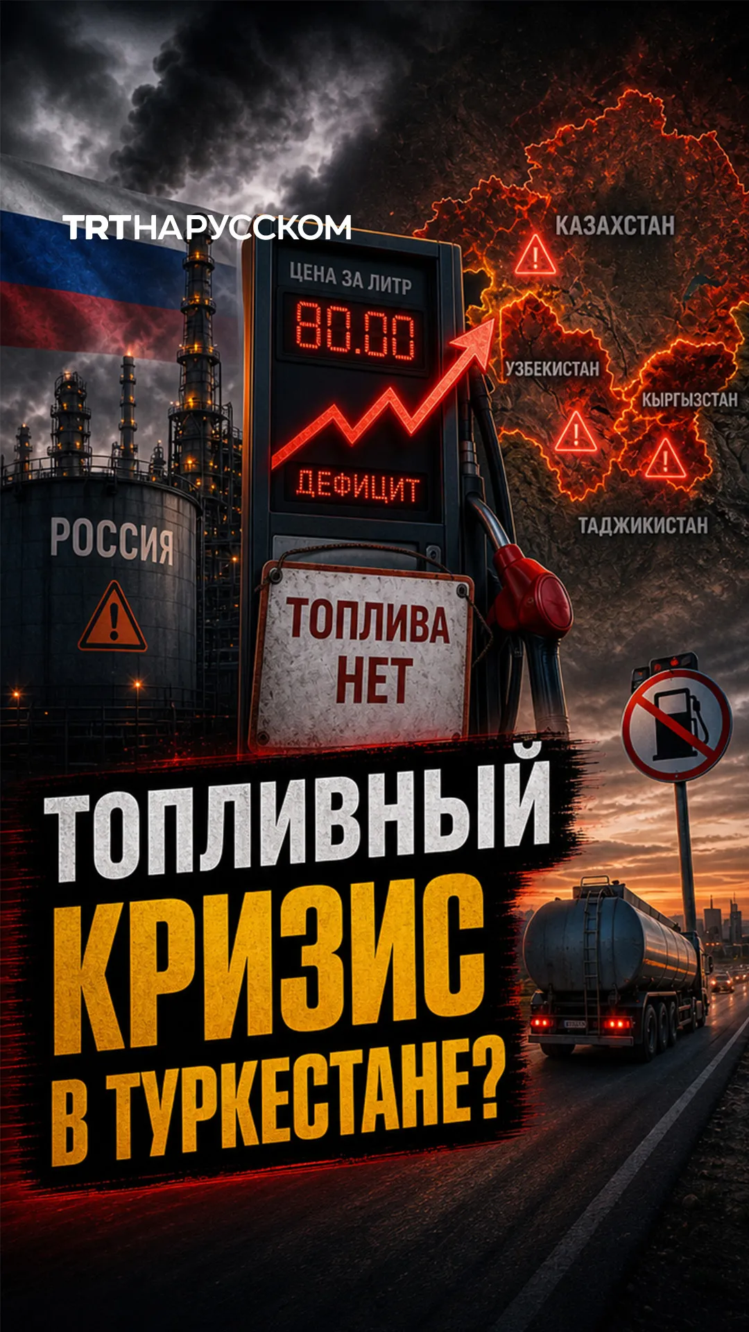 Как российский топливный кризис ударил по странам Туркестана?