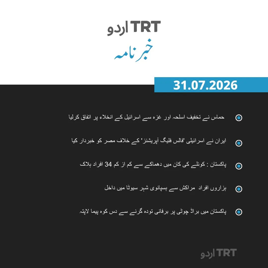 خبرنامہ |31.07.26