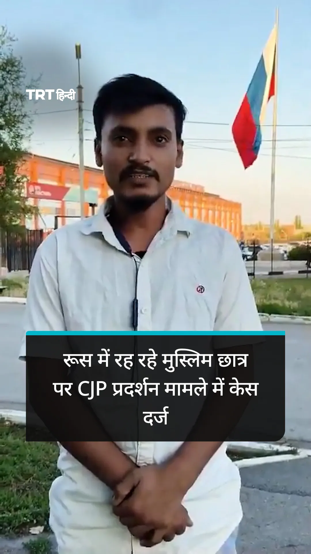 रूस में रह रहे मुस्लिम छात्र पर CJP प्रदर्शन मामले में केस दर्ज