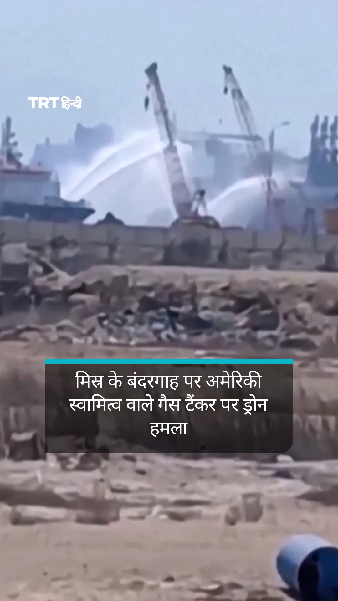मिस्र के दमिएटा बंदरगाह पर अमेरिका के गैस स्टोरेज टैंकर पर ड्रोन हमला