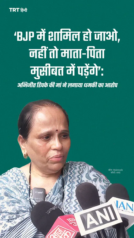 ‘BJP में शामिल हो जाओ, नहीं तो माता-पिता मुसीबत में पड़ेंगे’: 
अभिजीत डिपके की मां