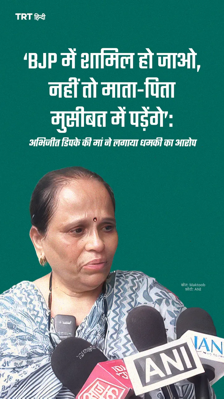 ‘BJP में शामिल हो जाओ, नहीं तो माता-पिता मुसीबत में पड़ेंगे’: 
अभिजीत डिपके की मां