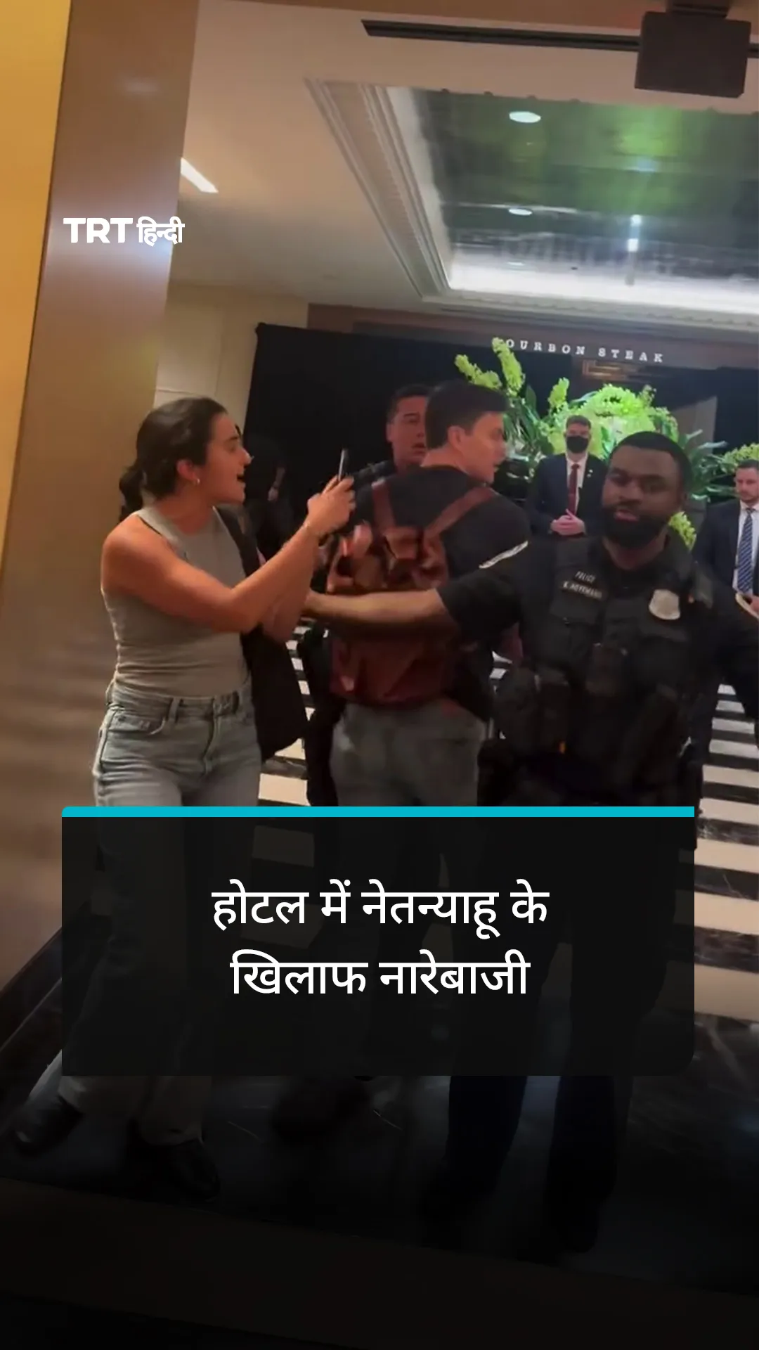 वॉशिंगटन होटल में नेतन्याहू के खिलाफ नारेबाजी