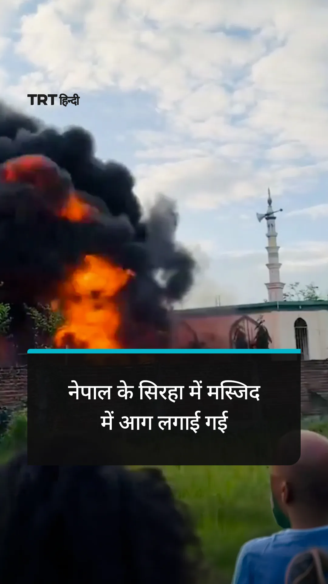 नेपाल के सिरहा में प्रदर्शन के दौरान मस्जिद में आग लगाई गई