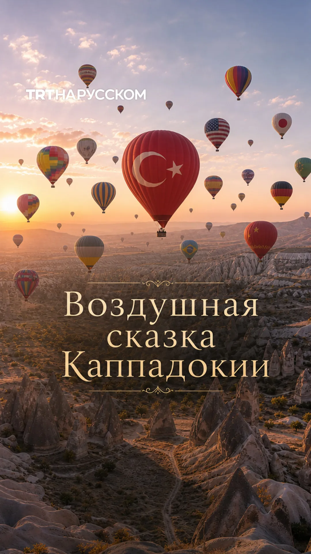 Как проходит самый зрелищный фестиваль воздушных шаров в Каппадокии?
