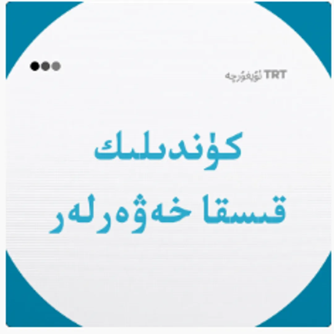 كۈندىلىك قىسقا خەۋەرلەر | 03.08.2026