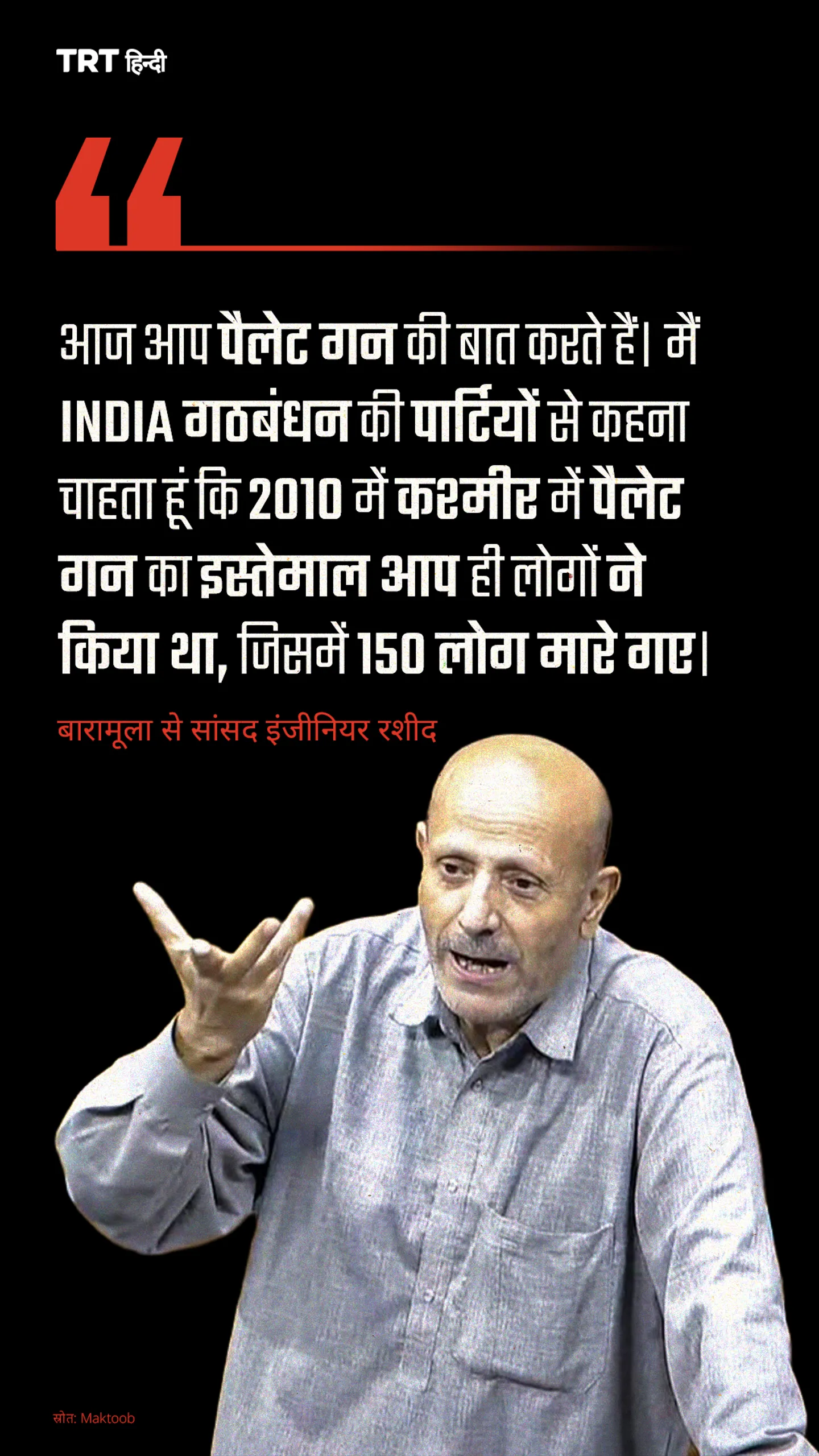बारामूला से सांसद इंजीनियर रशीद ने पैलेट गन के मुद्दे पर INDIA गठबंधन दलों से सवाल उठाए।
