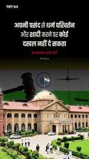 अपनी पसंद से धर्म परिवर्तन और शादी करने पर कोई दखल नहीं दे सकता इलाहाबाद हाई कोर्ट