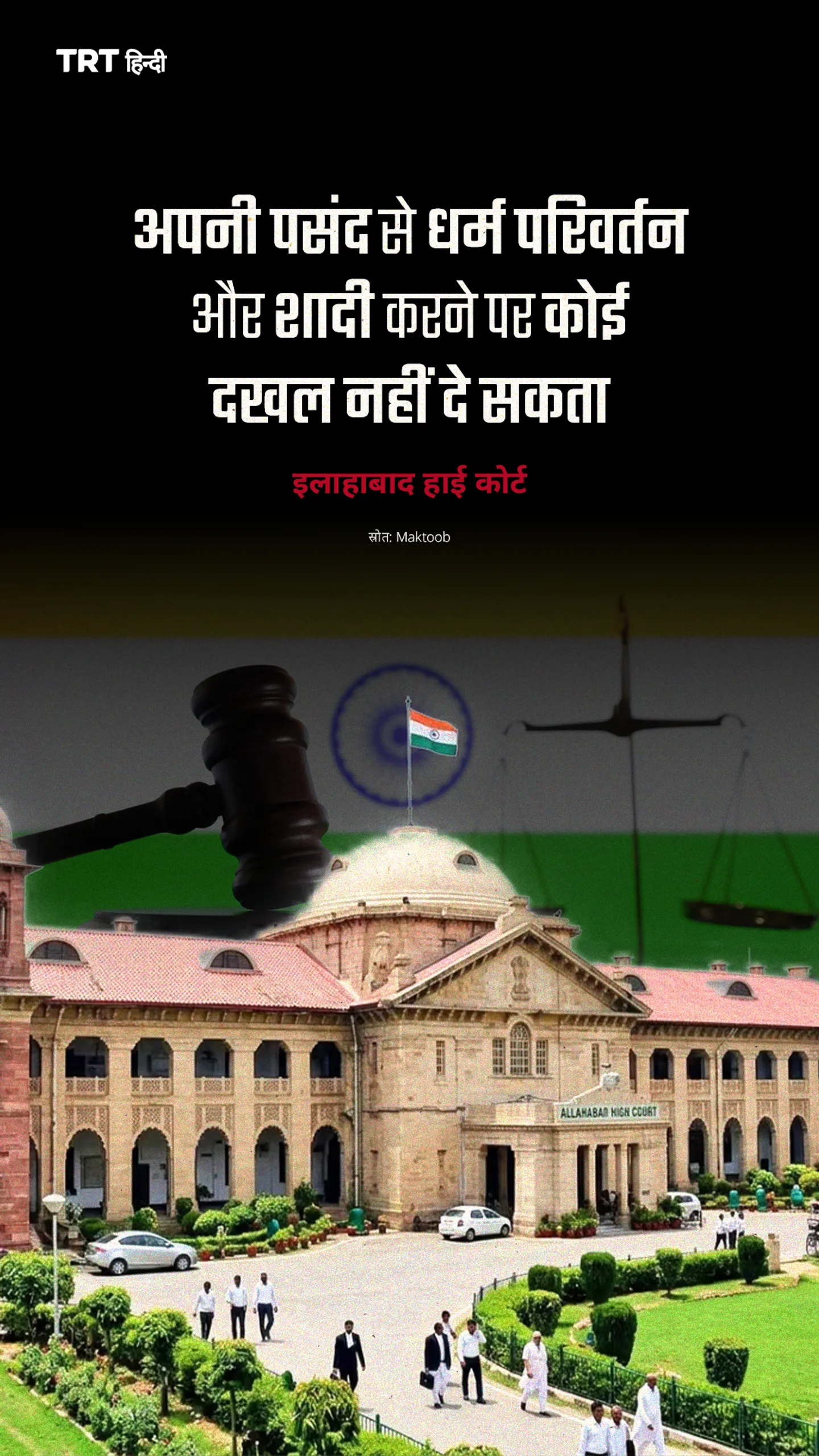 अपनी पसंद से धर्म परिवर्तन और शादी करने पर कोई दखल नहीं दे सकता इलाहाबाद हाई कोर्ट