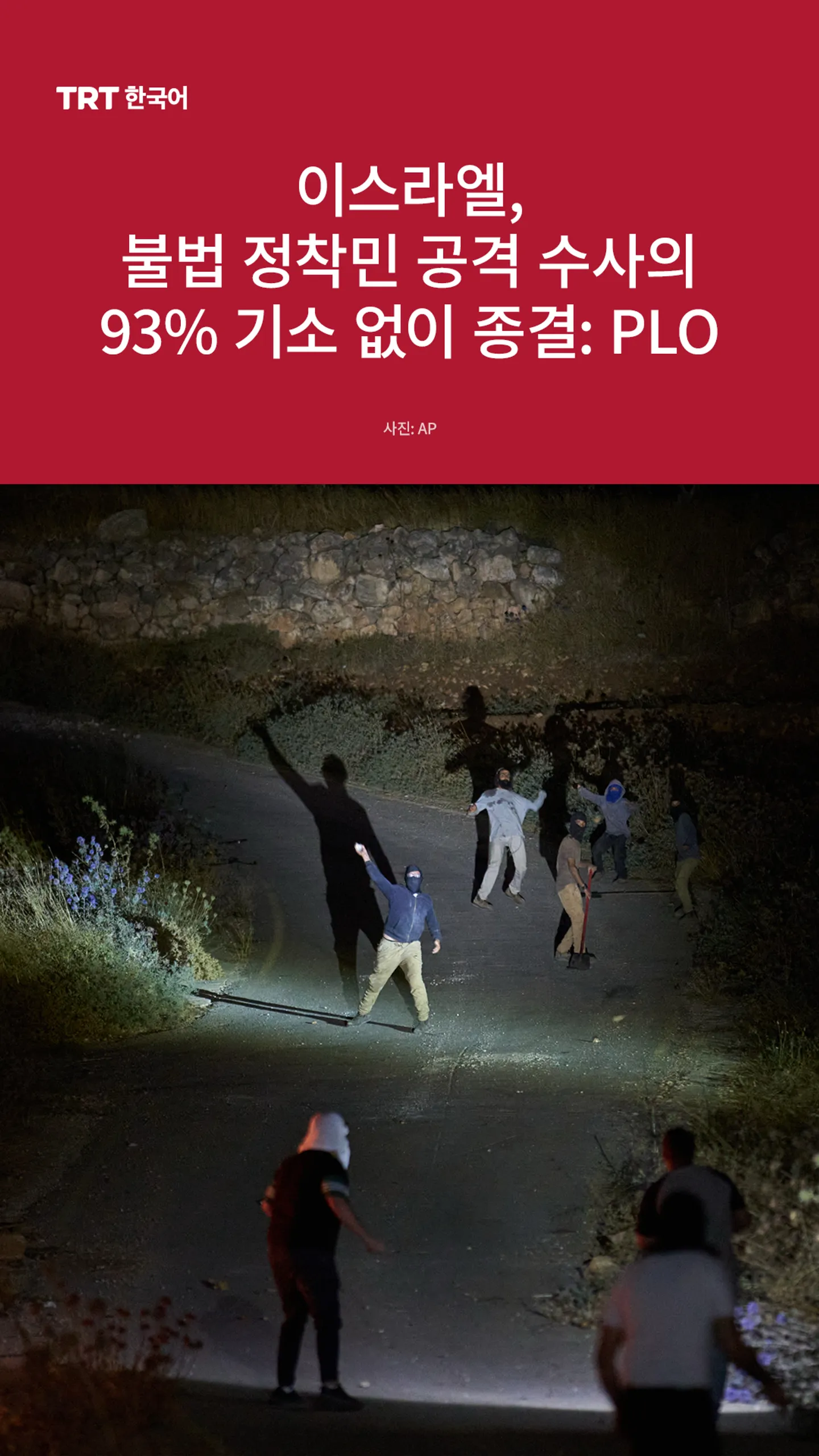 이스라엘, 불법 정착민 공격 수사의 93% 기소 없이 종결: PLO