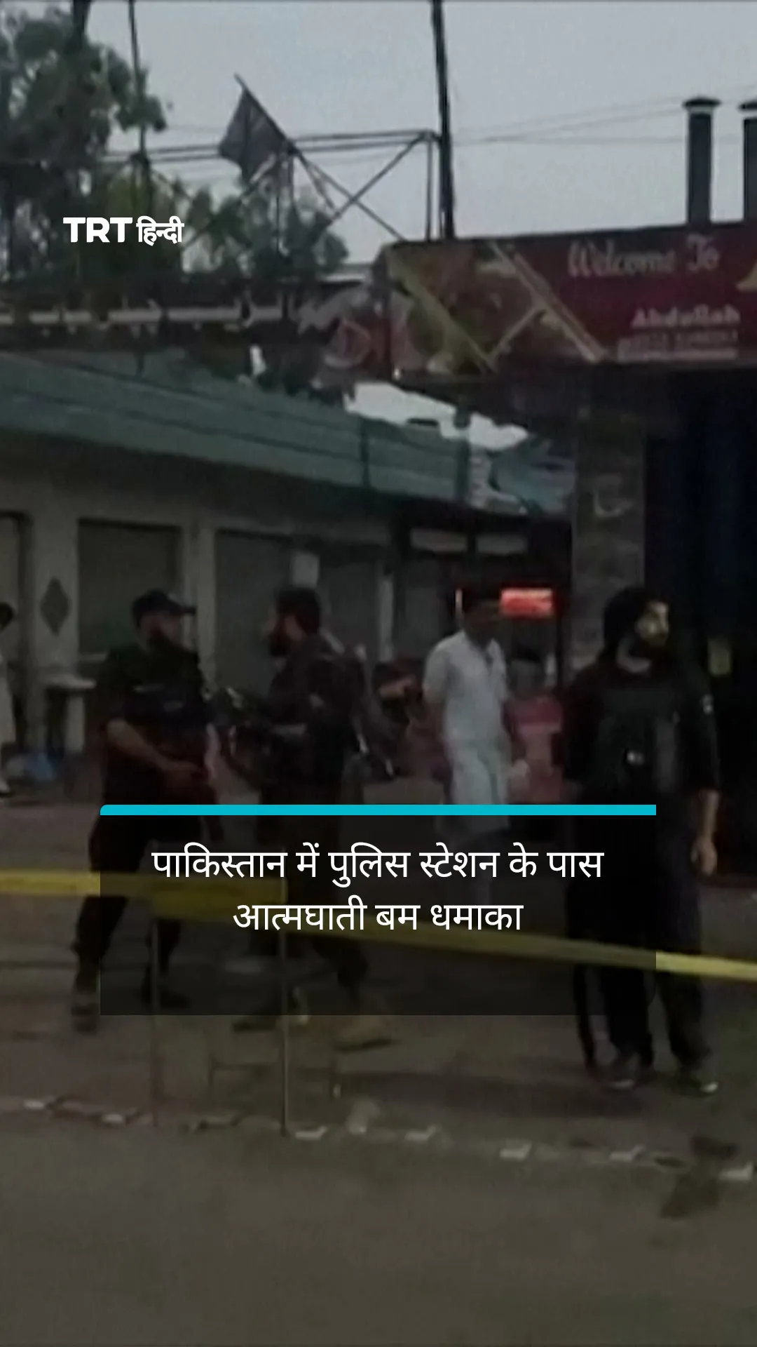 पाकिस्तान में पुलिस स्टेशन के पास आत्मघाती बम धमाके में 13 लोगों की मौत।