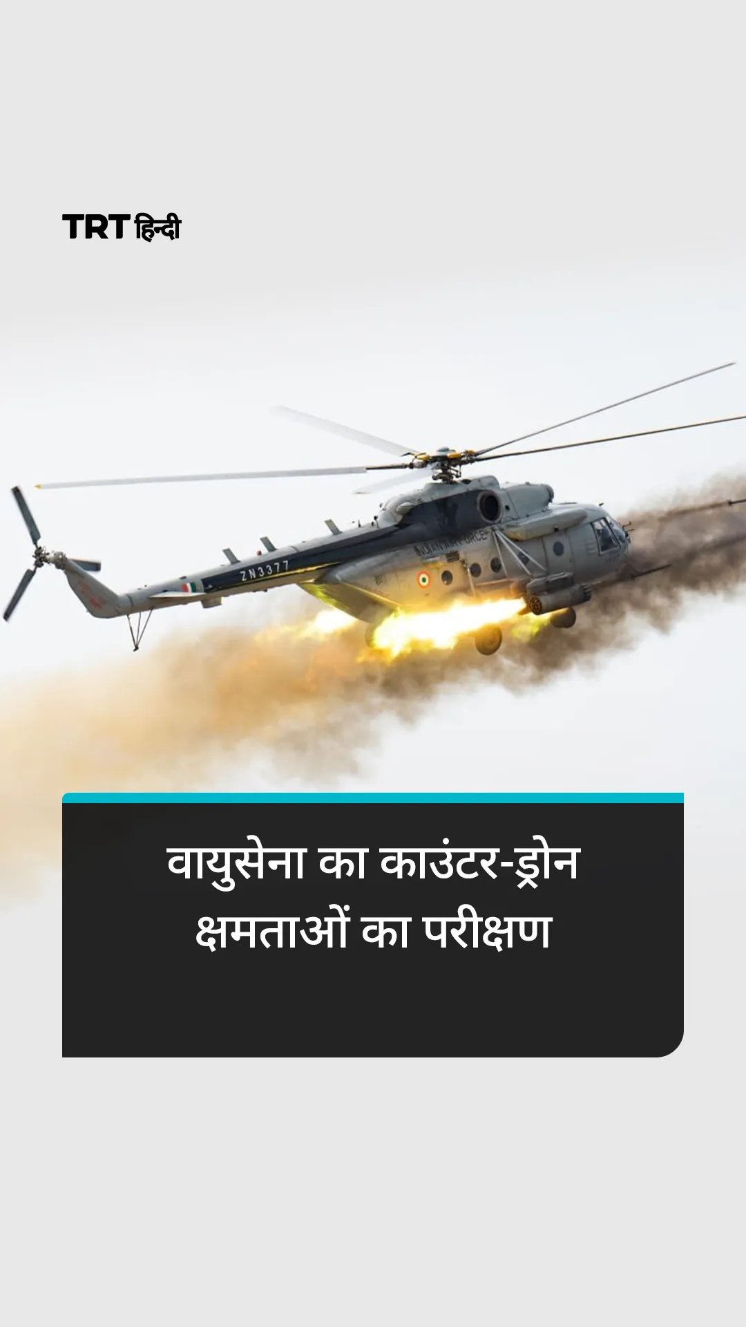 राजस्थान में वायुसेना का काउंटर-ड्रोन क्षमताओं का परीक्षण