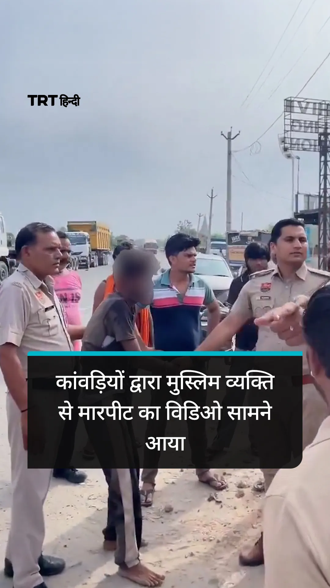 हरियाणा के रेवाड़ी में कांवड़ियों पर मुस्लिम व्यक्ति से मारपीट का विडिओ सामने आया