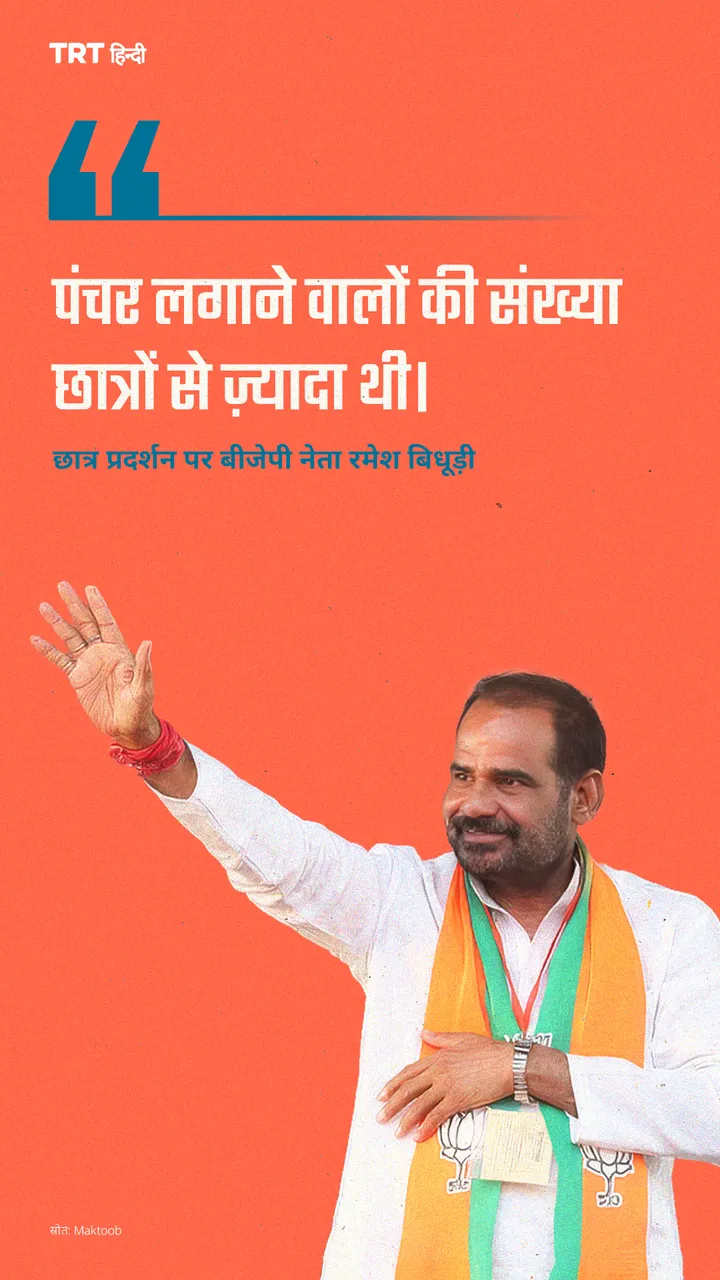 “पंचर लगाने वालों की संख्या छात्रों से ज़्यादा थी।”: छात्र प्रदर्शन पर बीजेपी नेता रमेश बिधूड़ी