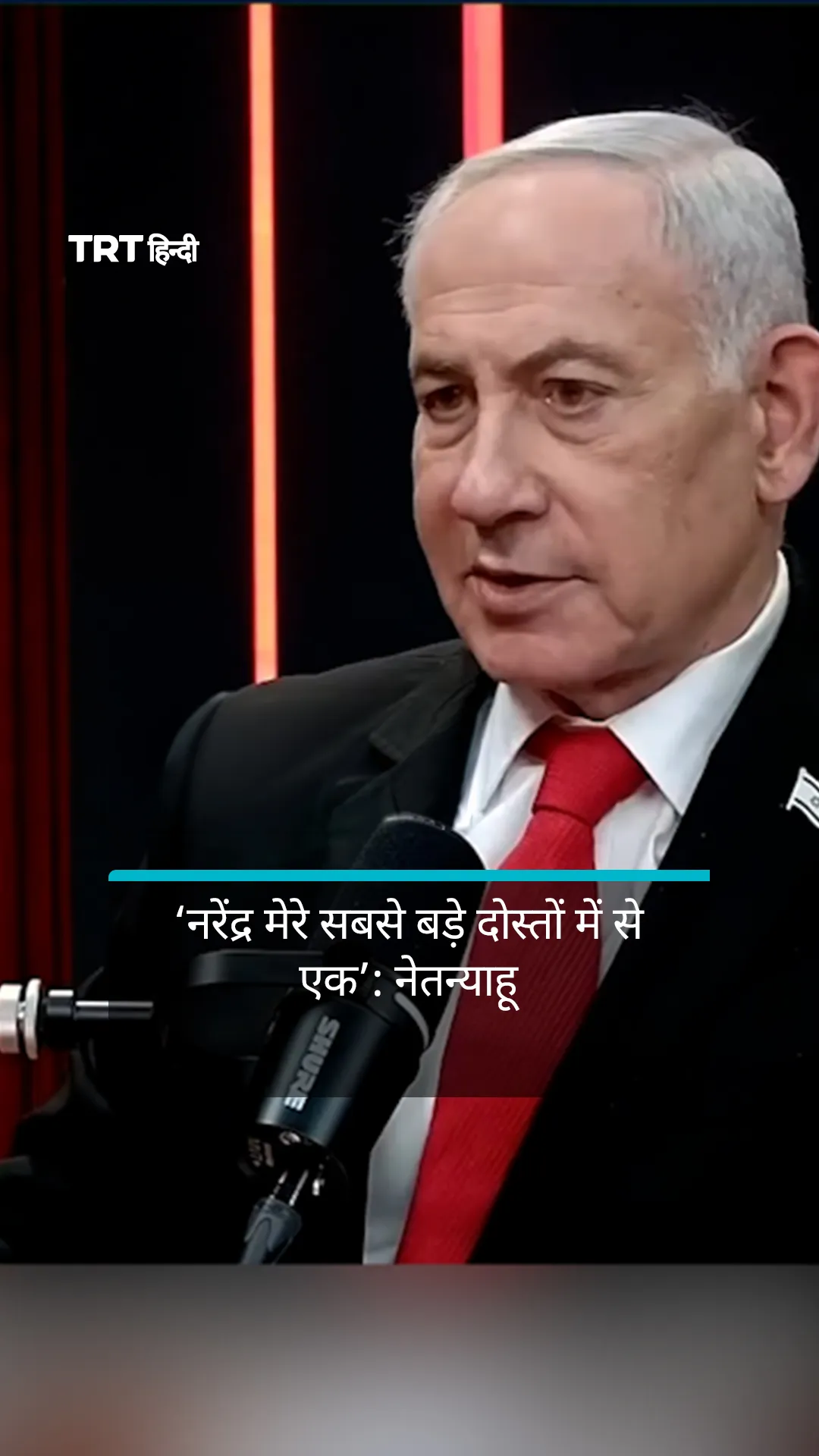नेतन्याहू ने भारत के प्रधानमंत्री नरेंद्र मोदी को अपना “महान मित्र” बताया है