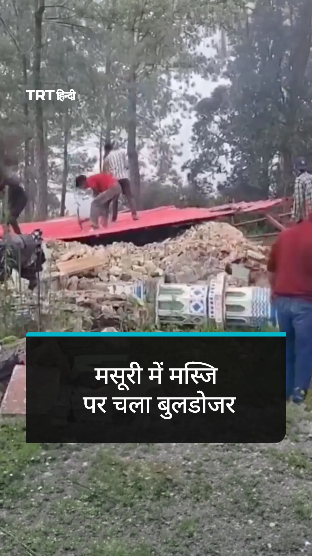 मसूरी में पुराने मस्जिद को प्रशासन ने बुलडोजर से ध्वस्त किया