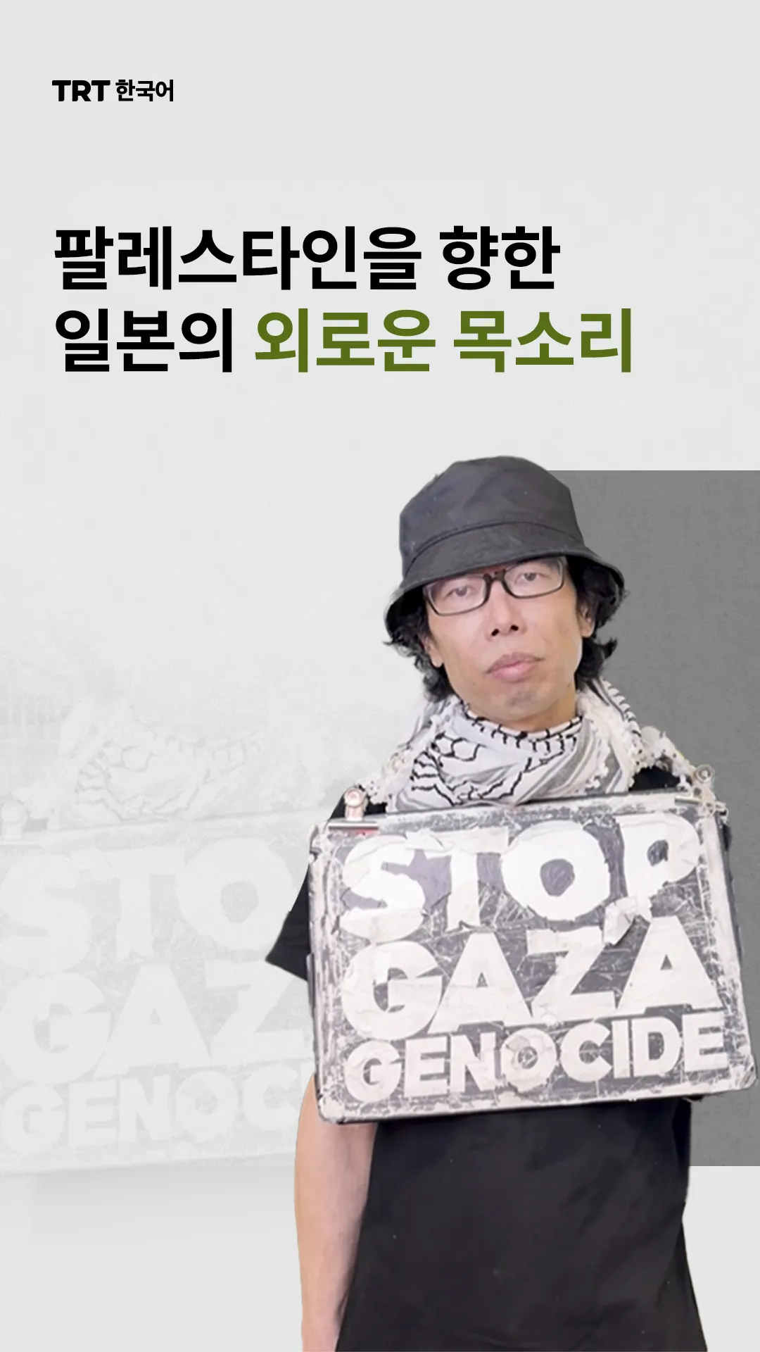 팔레스타인을 향한 일본의 외로운 목소리