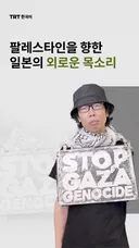 팔레스타인을 향한 일본의 외로운 목소리