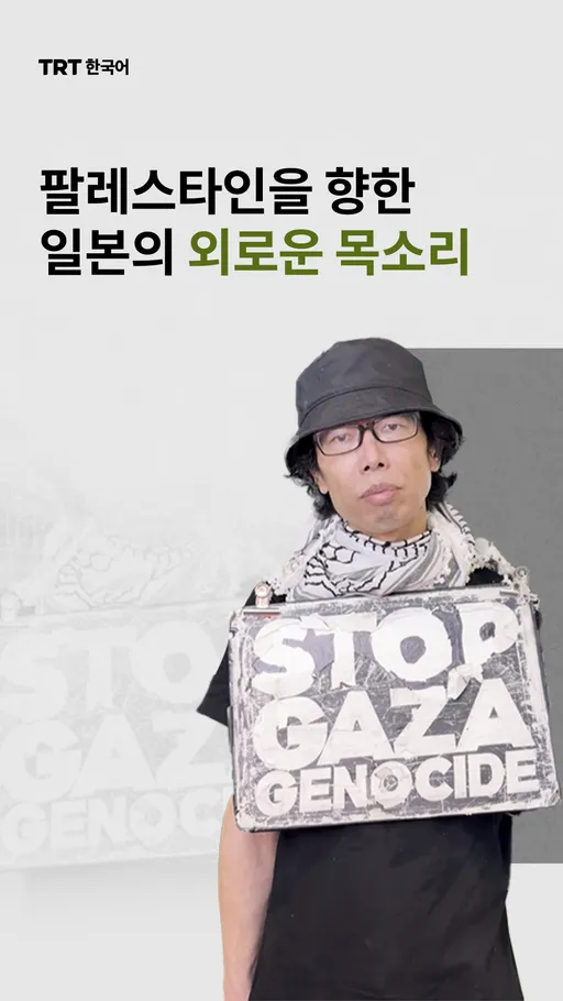팔레스타인을 향한 일본의 외로운 목소리