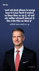 अमेरिकी सांसद राइली एम. मूर ने भारत में FCRA नियमों में प्रस्तावित बदलावों को लेकर चिंता जताई