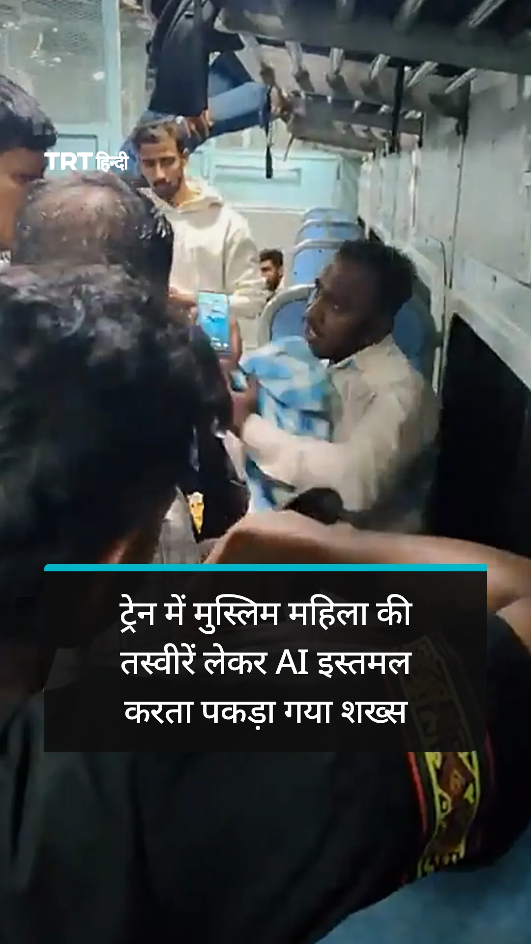 भारत में ट्रेन में मुस्लिम महिला की तस्वीरें लेकर AI इस्तमल करता पकड़ा गया शख्स