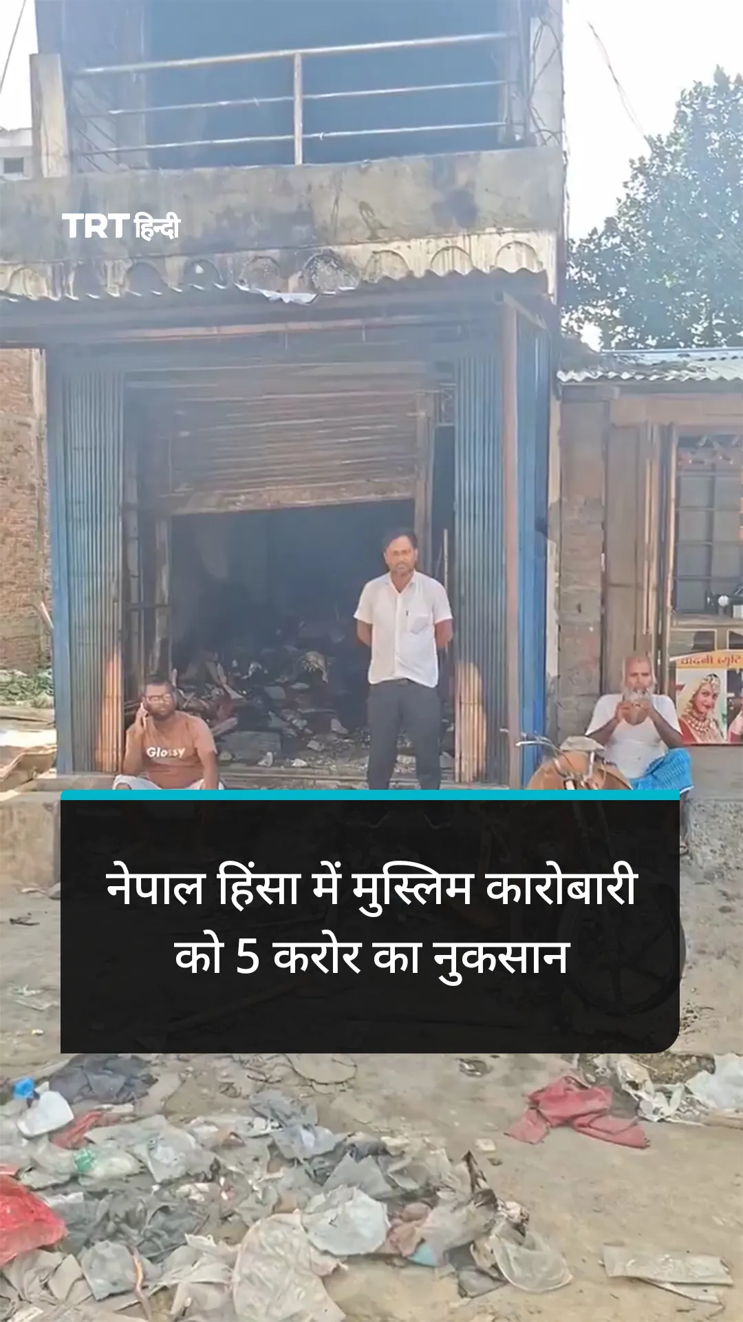 नेपाल हिंसा में मुस्लिम कारोबारी को 5 करोर का नुकसान