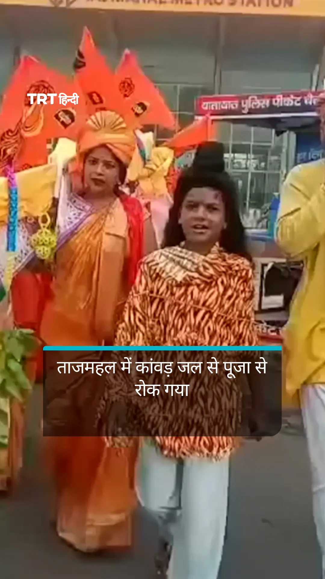 ताजमहल में कांवड़ जल से पूजा की कोशिश करते कार्यकर्ताओं को रोका गया