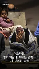 이스라엘, 평화 회담 중 레바논 공격… 새 '대피령' 발령
