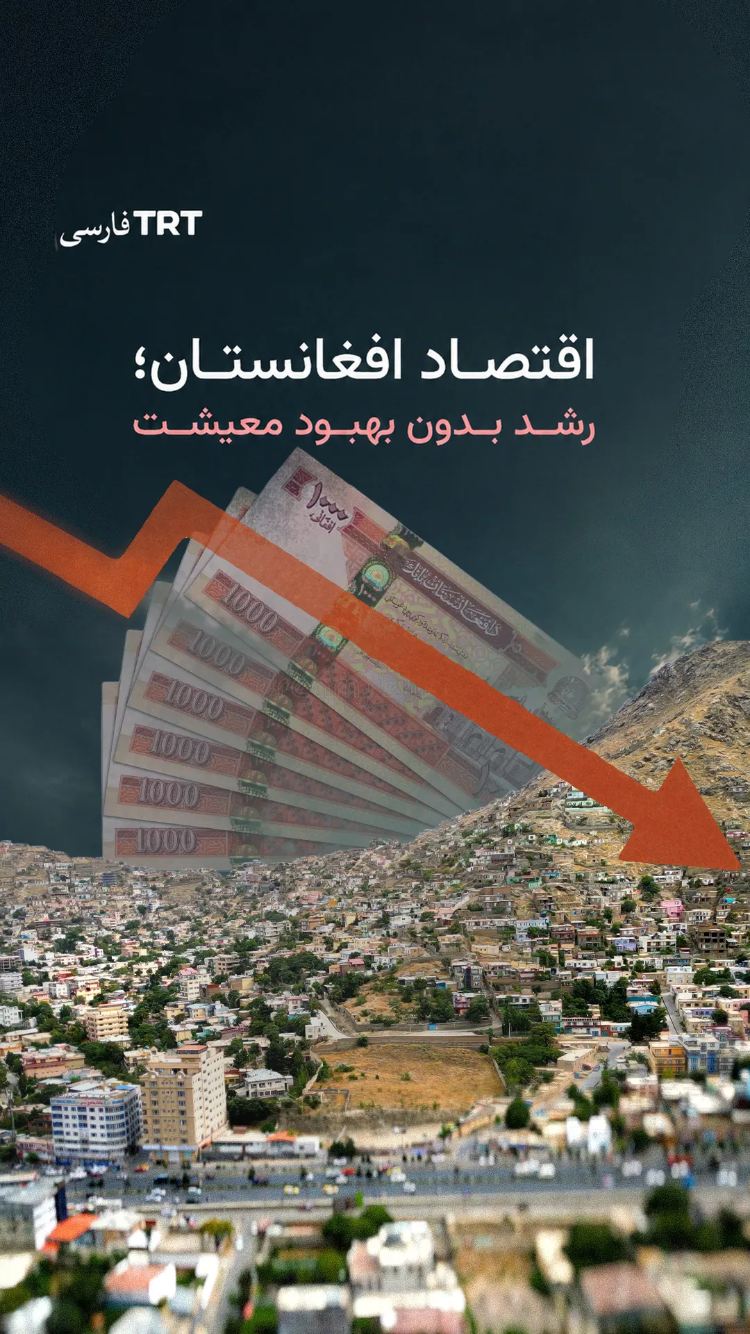 اقتصاد افغانستان؛ رشد بدون بهبود معیشت