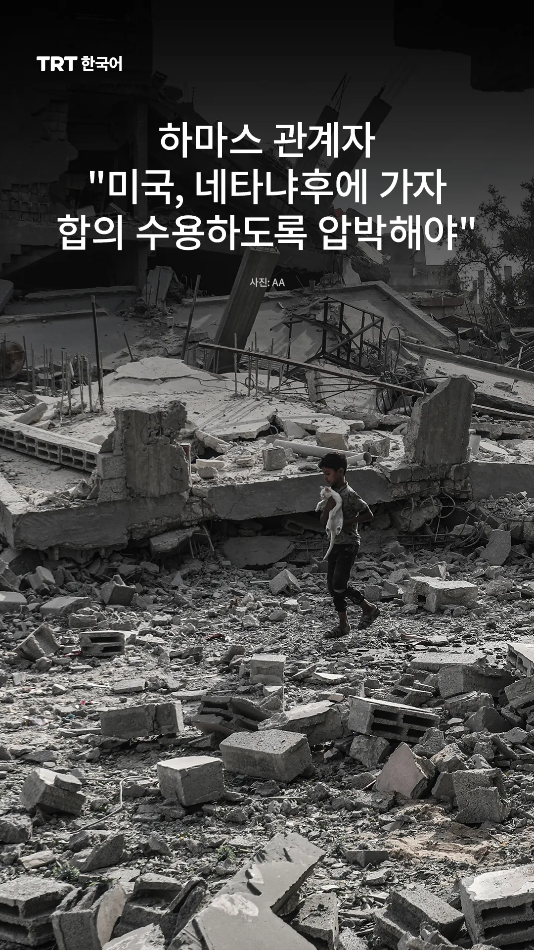 하마스 관계자 "미국, 네타냐후에 가자 합의 수용하도록 압박해야"