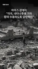 하마스 관계자 "미국, 네타냐후에 가자 합의 수용하도록 압박해야"