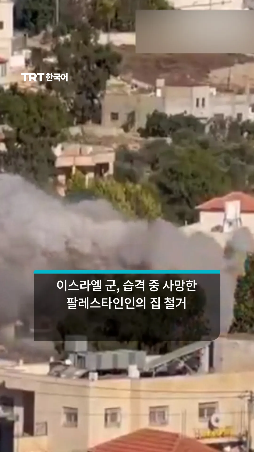 이스라엘 군, 불법 이스라엘 정착민 습격 중 사망한 팔레스타인 남성의 집 철거