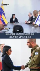 베네수엘라, 17년간의 보이콧 끝에 이스라엘과 영사 관계 재개