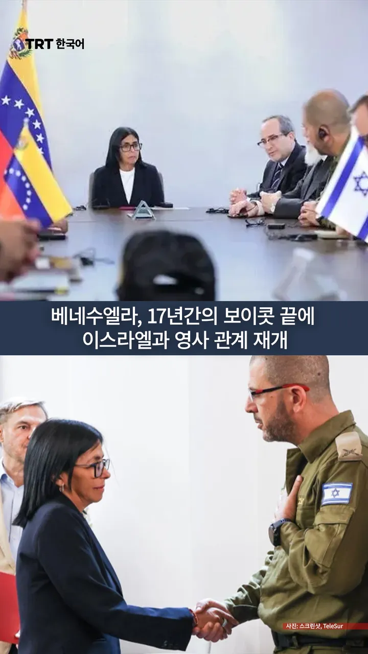 베네수엘라, 17년간의 보이콧 끝에 이스라엘과 영사 관계 재개