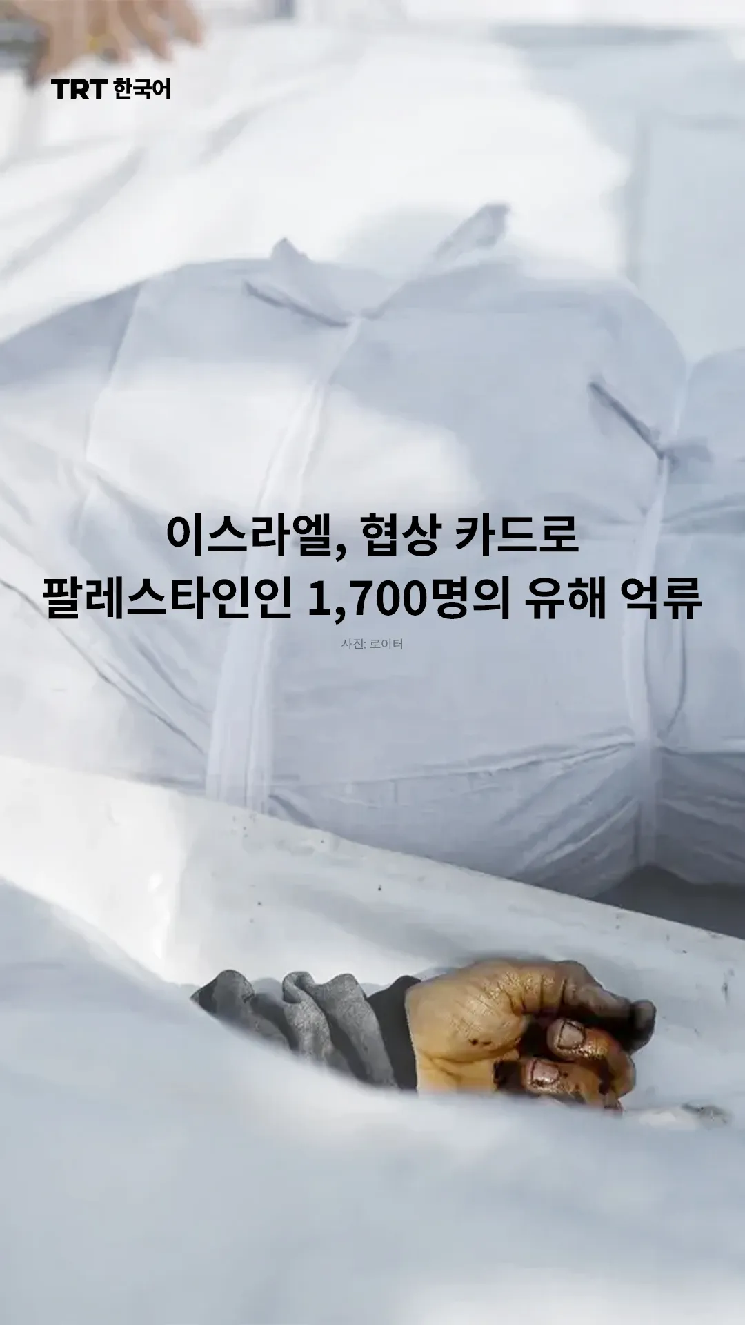 이스라엘, 협상 카드로 팔레스타인인 1,700명의 유해 억류