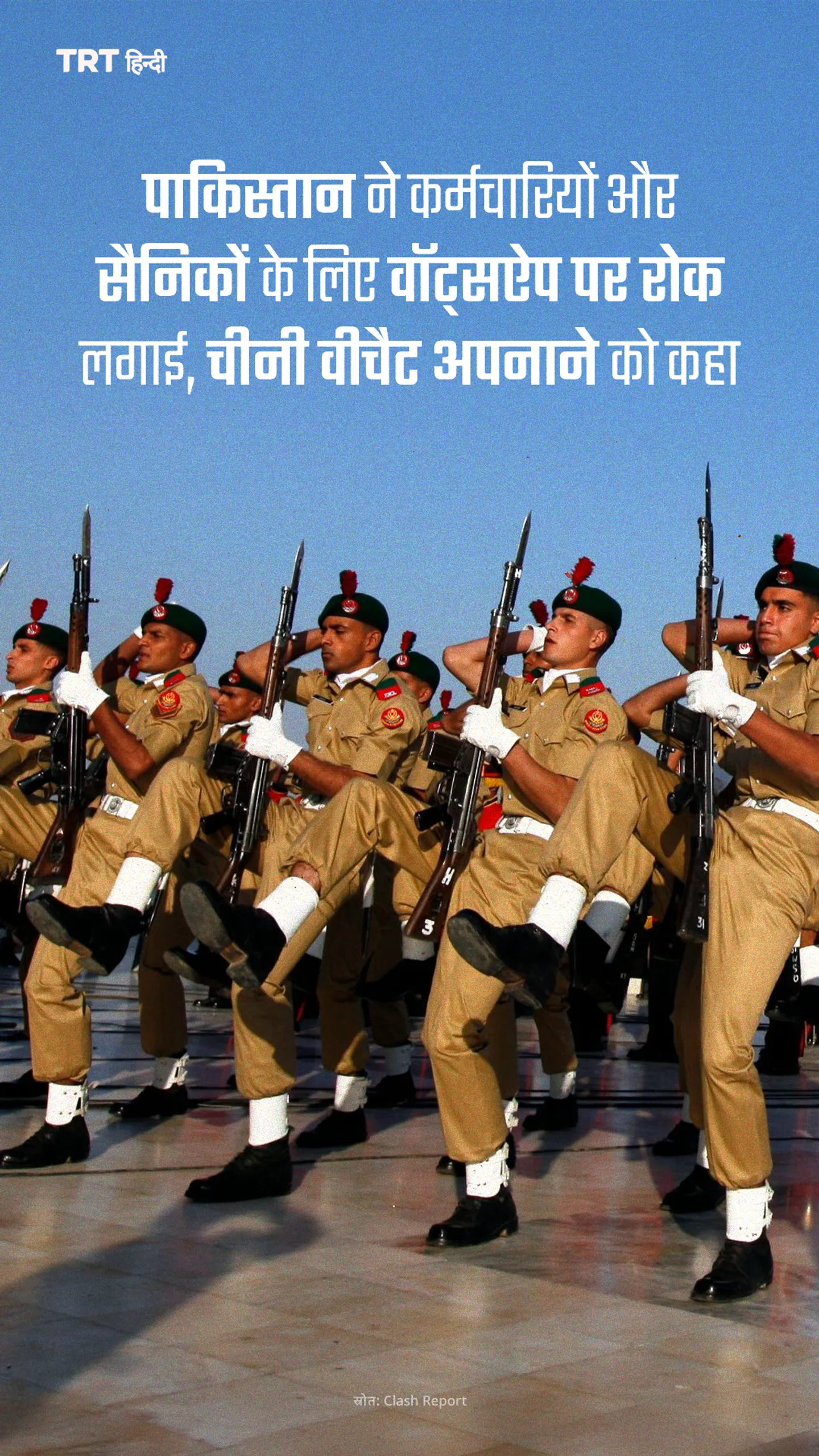 पाकिस्तान ने कर्मचारियों और सैनिकों के लिए वॉट्सऐप पर रोक लगाई, चीनी वीचैट अपनाने को कहा