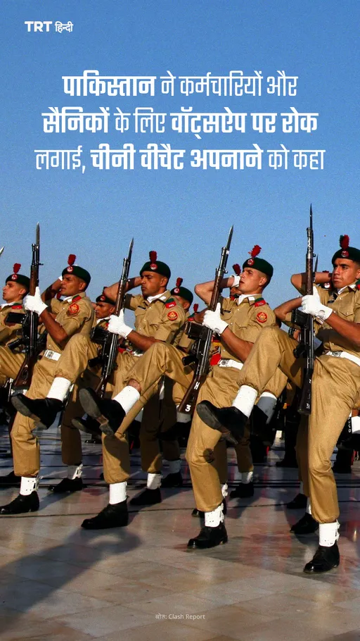 पाकिस्तान ने कर्मचारियों और सैनिकों के लिए वॉट्सऐप पर रोक लगाई, चीनी वीचैट अपनाने को कहा
