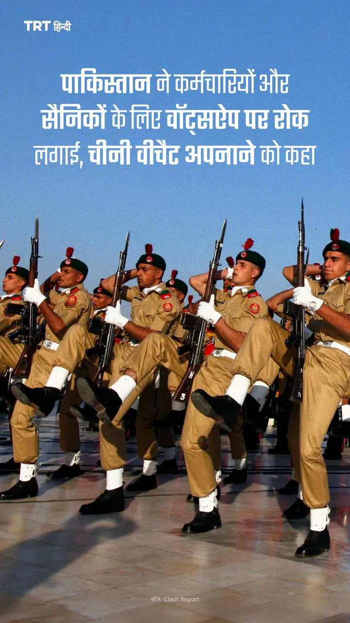 पाकिस्तान ने कर्मचारियों और सैनिकों के लिए वॉट्सऐप पर रोक लगाई, चीनी वीचैट अपनाने को कहा