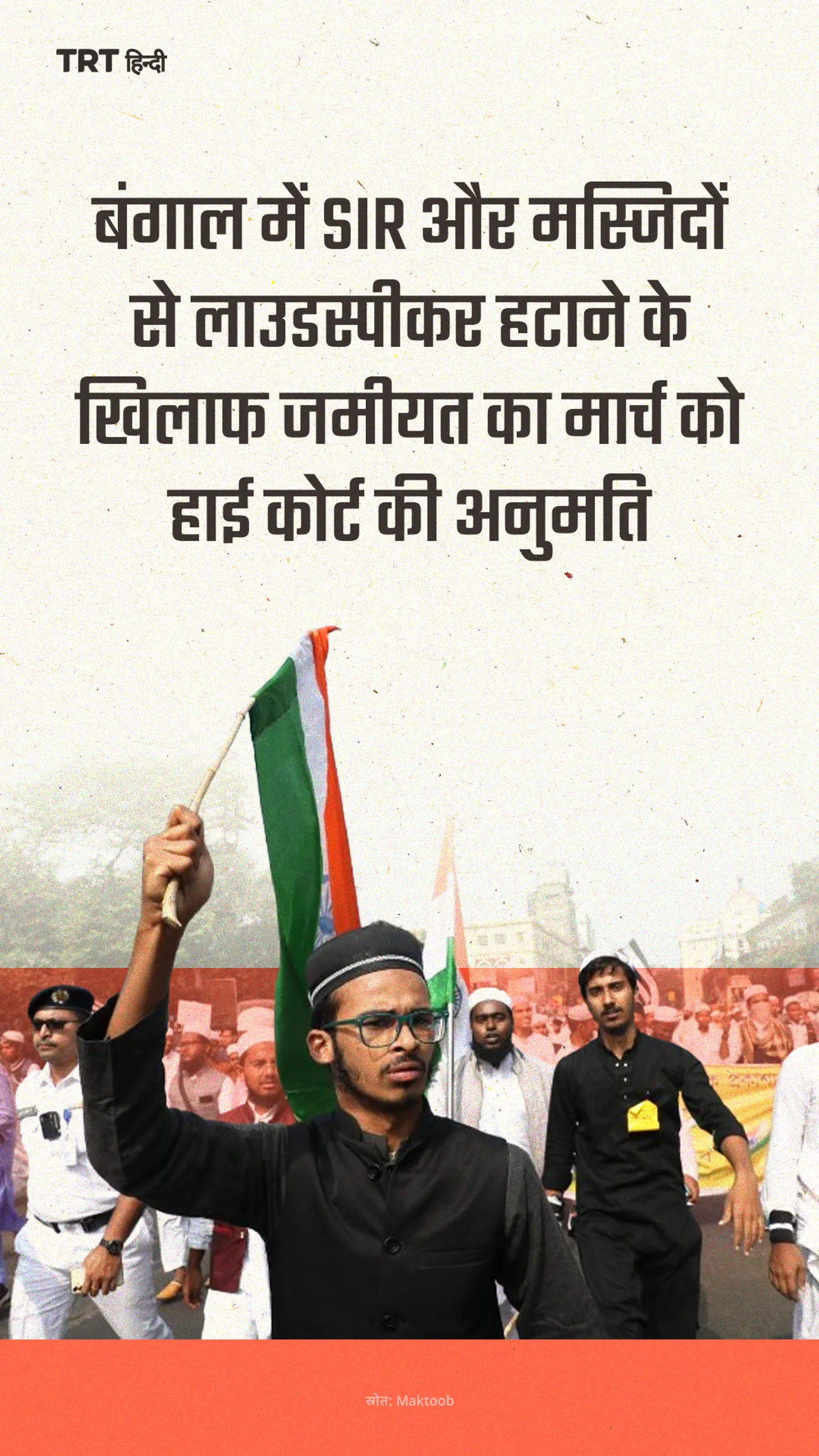 बंगाल में SIR और मस्जिदों से लाउडस्पीकर हटाने के खिलाफ जमीयत का मार्च को हाई कोर्ट की अनुमति