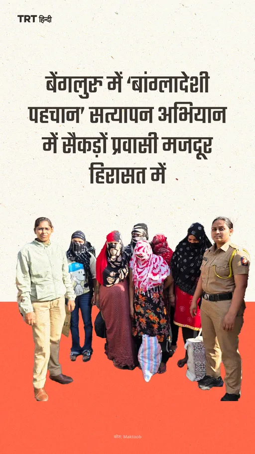 बेंगलुरु में ‘बांग्लादेशी पहचान’ सत्यापन अभियान में सैकड़ों प्रवासी मजदूर हिरासत में