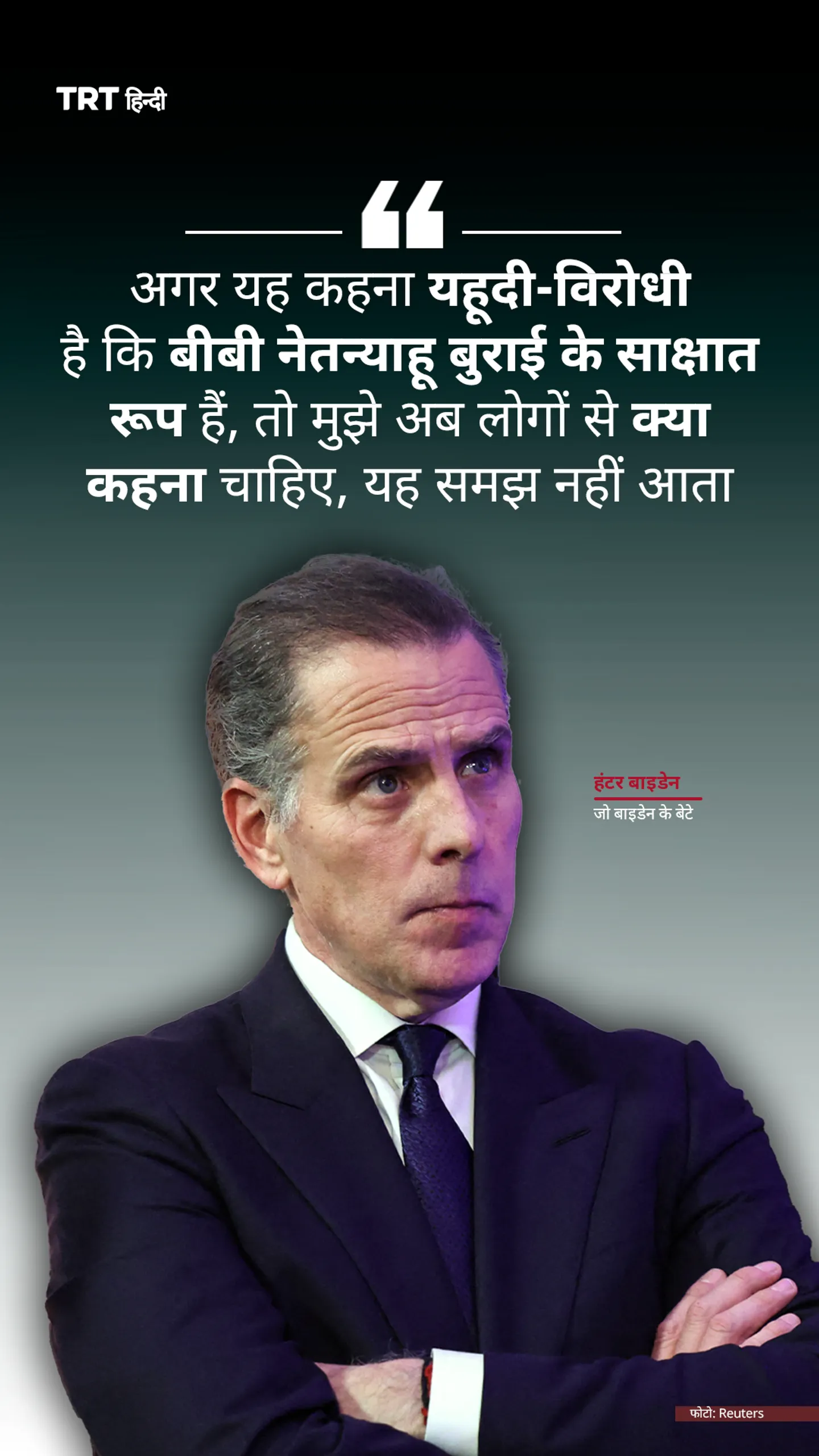 पूर्व राष्ट्रपति जो बाइडन के बेटे हंटर बाइडन ने बेंजामिन नेतन्याहू को "बुराई का साक्षात रूप" कहा