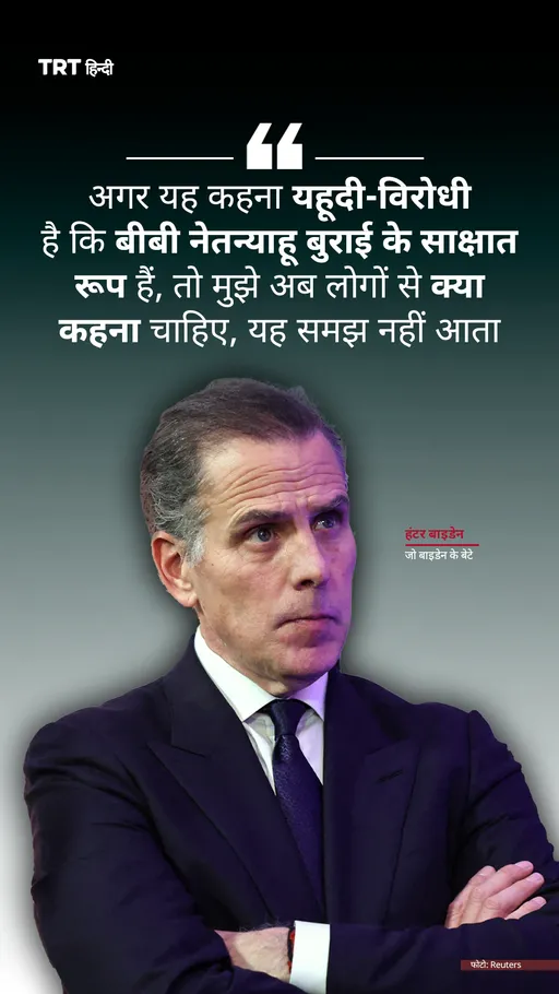 पूर्व राष्ट्रपति जो बाइडन के बेटे हंटर बाइडन ने बेंजामिन नेतन्याहू को "बुराई का साक्षात रूप" कहा