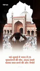 मई-जुलाई में भारत में 25 मुसलमानों की मौत, 2026 सबसे घातक साल बनने की ओर: रिपोर्ट