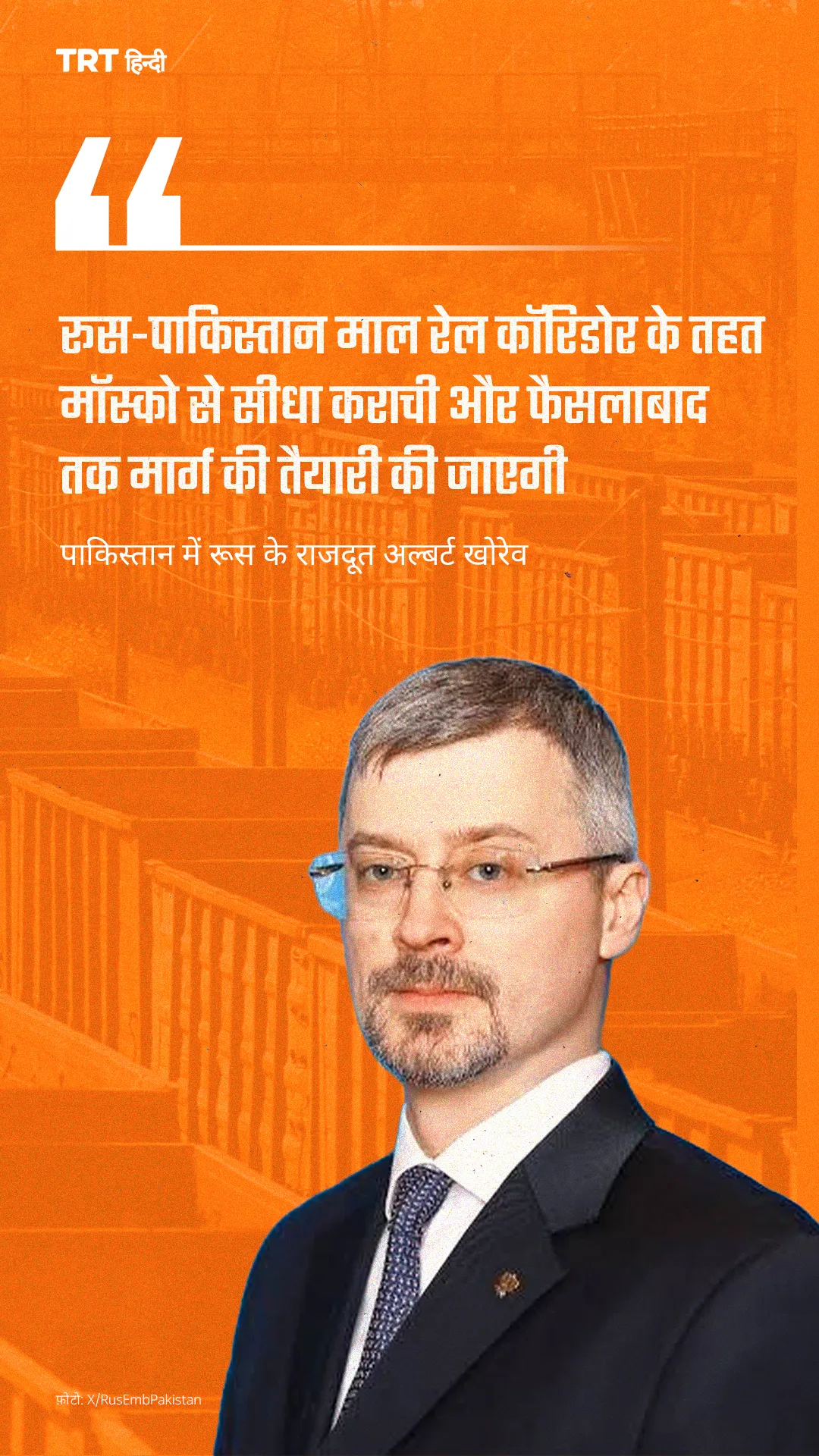 पाकिस्तान में रूस के राजदूत अल्बर्ट पी. खोरेव ने रूसी अखबार इजवेस्टिया को दिए बयान में कहा कि रूस और पाकिस्तान मॉस्को-फैसलाबाद और मॉस्को-कराची माल रेल